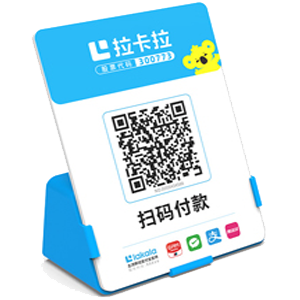 乐平拉卡拉全能收款Q码